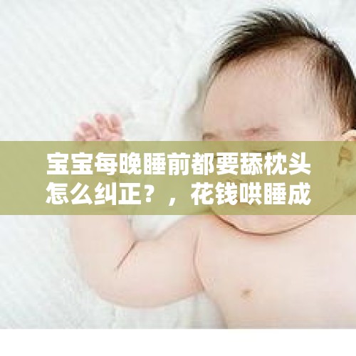 宝宝每晚睡前都要舔枕头怎么纠正？，花钱哄睡成消费新宠