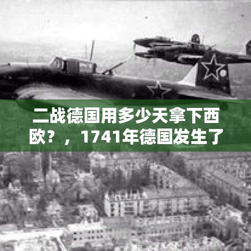 二战德国用多少天拿下西欧？，1741年德国发生了什么？