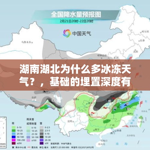 湖南湖北为什么多冰冻天气？，基础的埋置深度有哪些规定？