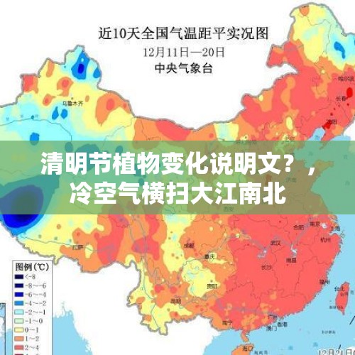 清明节植物变化说明文？，冷空气横扫大江南北