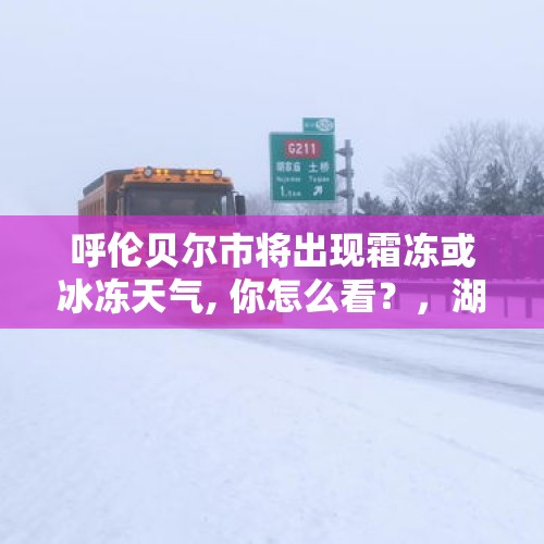 呼伦贝尔市将出现霜冻或冰冻天气, 你怎么看？，湖南湖北为什么多冰冻天气？