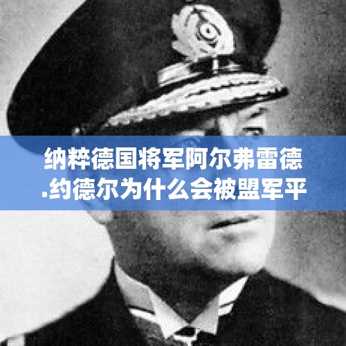 纳粹德国将军阿尔弗雷德.约德尔为什么会被盟军平反？，马克龙为啥不同意德国防长卡伦鲍尔"欧州永远需要美国保护"观点？