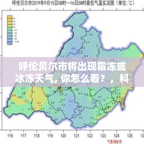 呼伦贝尔市将出现霜冻或冰冻天气, 你怎么看？，科学分析：被冷冻的人还能再复活吗？