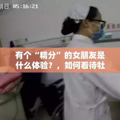 有个“精分”的女朋友是什么体验？，如何看待牡丹江康安医院确诊患者绝食抗议的？