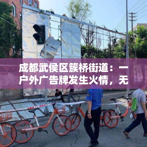 成都武侯区簇桥街道：一户外广告牌发生火情，无人员伤亡 - 今日头条