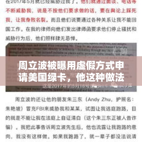 周立波被曝用虚假方式申请美国绿卡，他这种做法会有什么后果？，4年偷鸡18次获刑