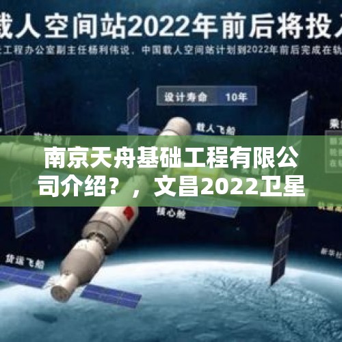 南京天舟基础工程有限公司介绍？，文昌2022卫星发射准确时间？