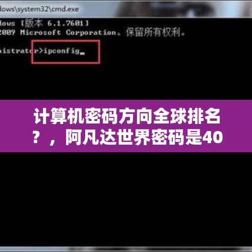 计算机密码方向全球排名？，阿凡达世界密码是404怎么回事？