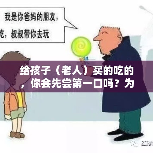 给孩子（老人）买的吃的，你会先尝第一口吗？为什么？，如何看待别人给我寄的东西，我自己还没吃，婆婆就先尝为敬了，是不尊重我，还是我心眼太小了？