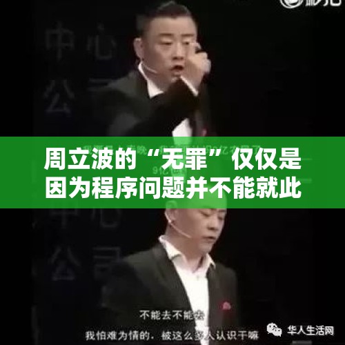 周立波的“无罪”仅仅是因为程序问题并不能就此说明他就真的无罪，他现在这样意欲何为？，韩最高法院8月29日宣判是否支持对三星集团接班人李在镕减刑？