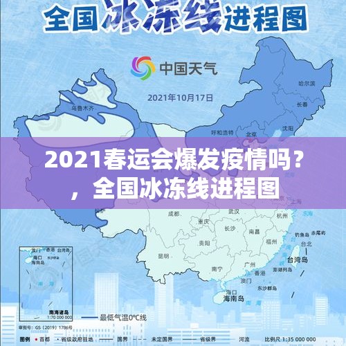 2021春运会爆发疫情吗？，全国冰冻线进程图