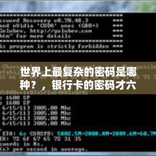 世界上最复杂的密码是哪种？，银行卡的密码才六位数，不会被攻破吗？