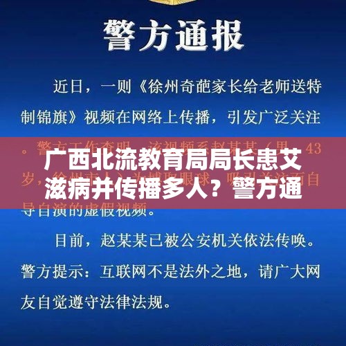 广西北流教育局局长患艾滋病并传播多人？警方通报：谣言 - 今日头条