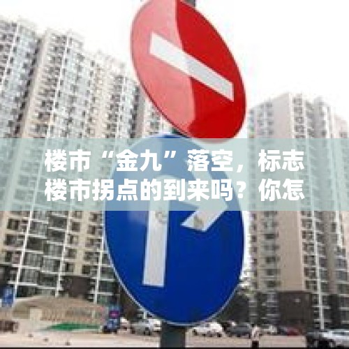 楼市“金九”落空，标志楼市拐点的到来吗？你怎么看？，10月70城房价涨幅回落，拐点是否已经到来？