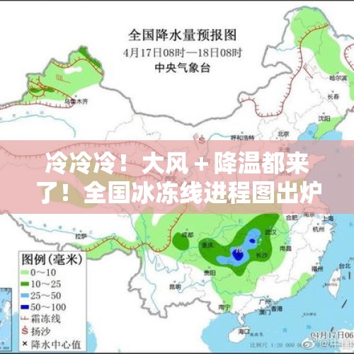 冷冷冷！大风＋降温都来了！全国冰冻线进程图出炉，这些地方雨雪天气持续在线 - 今日头条