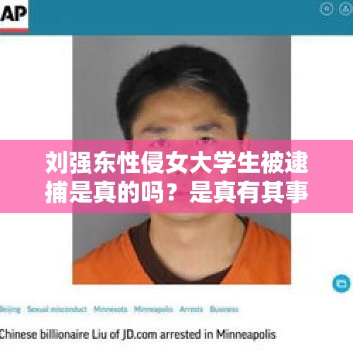 刘强东性侵女大学生被逮捕是真的吗？是真有其事，还是一场阴谋？，阿里、京东紧急辟谣“收缩招聘”，BAT如何度过资本寒冬？