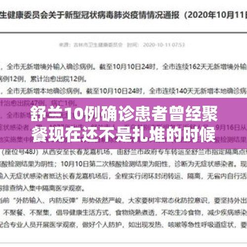 舒兰10例确诊患者曾经聚餐现在还不是扎堆的时候吗？，吉林舒兰封城了，新冠病毒会不会在中国二次爆发？