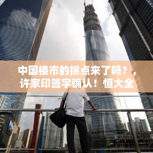 中国楼市的拐点来了吗？，许家印签字确认！恒大全国楼盘75折大降价，楼市拐点来了吗？