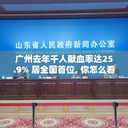 广州去年千人献血率达25.9% 居全国首位, 你怎么看？，陕西省无偿献血怎么查询？