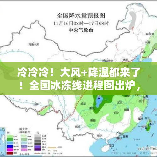 冷冷冷！大风+降温都来了！全国冰冻线进程图出炉，这些地方雨雪天气持续在线→ - 今日头条