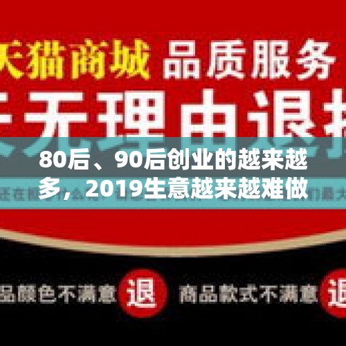 80后、90后创业的越来越多，2019生意越来越难做，2020该何去何从？，如何看待沙特王储将投资5000亿美元建跨国新城？