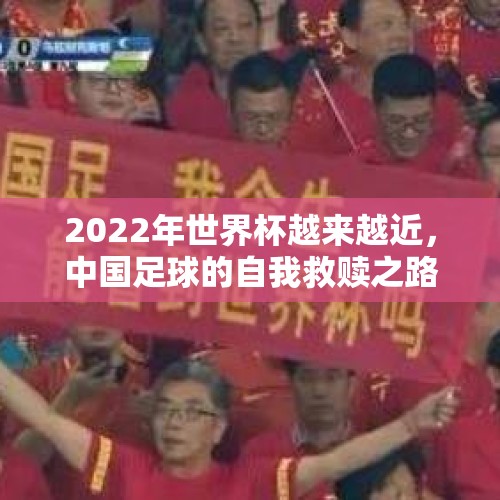 2022年世界杯越来越近，中国足球的自我救赎之路还有多长？，全国冰冻线进程图