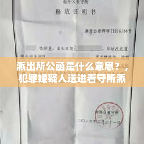 派出所公函是什么意思？，犯罪嫌疑人送进看守所派出所人员还有权利放人吗？