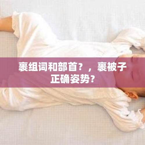 裹组词和部首？，裹被子正确姿势？