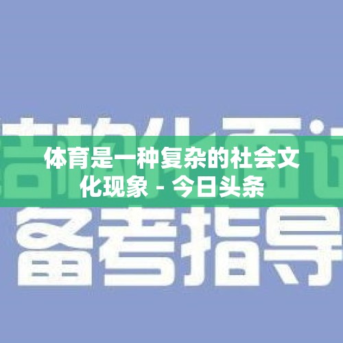 体育是一种复杂的社会文化现象 - 今日头条