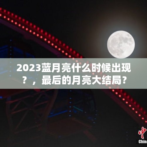 2023蓝月亮什么时候出现？，最后的月亮大结局？