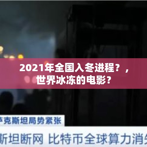 2021年全国入冬进程？，世界冰冻的电影？