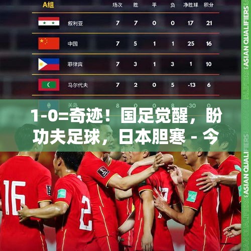 1-0=奇迹！国足觉醒，盼功夫足球，日本胆寒 - 今日头条