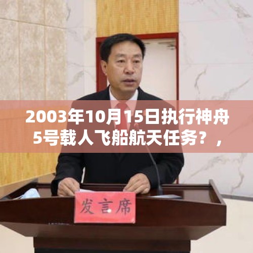 2003年10月15日执行神舟5号载人飞船航天任务？，为什么俄罗斯飞行员没有背叛？