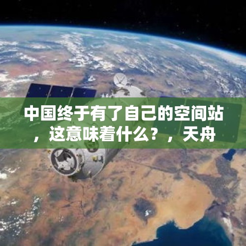 中国终于有了自己的空间站，这意味着什么？，天舟八号发射成功