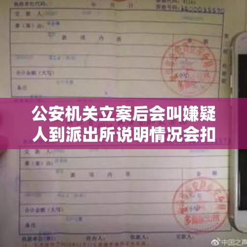 公安机关立案后会叫嫌疑人到派出所说明情况会扣人吗？，在取保候审期间派出所通知去会是什么情况？