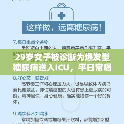 29岁女子被诊断为爆发型糖尿病送入ICU，平日常喝奶茶！奶茶喝多了，会得糖尿病吗？，糖尿病人可以喝奶茶吗？为什么？