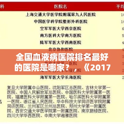 全国血液病医院排名最好的医院是哪家？，《2017年度中国医院排行榜》出炉，四川大学华西医院排名第二，你怎么看？