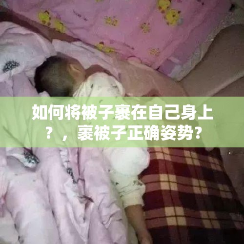 如何将被子裹在自己身上？，裹被子正确姿势？