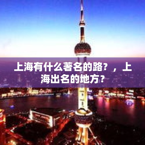 上海有什么著名的路？，上海出名的地方？