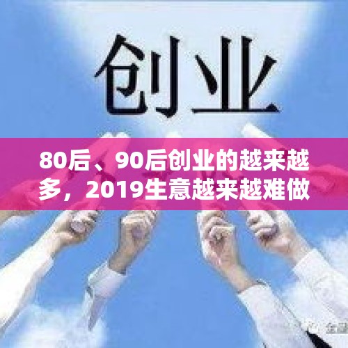 80后、90后创业的越来越多，2019生意越来越难做，2020该何去何从？，小城200多跨境企业