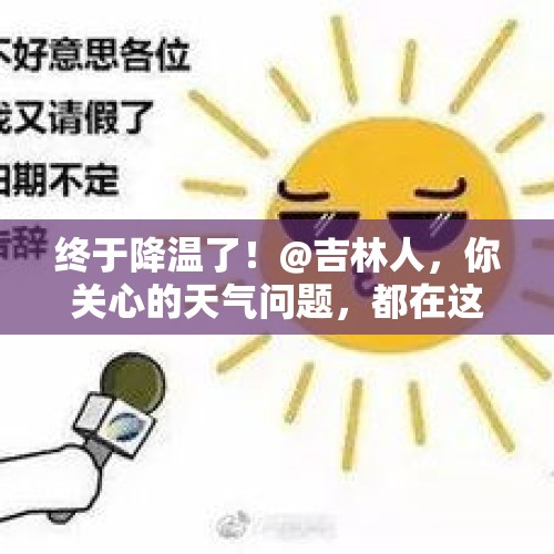 终于降温了！@吉林人，你关心的天气问题，都在这里了…… - 今日头条