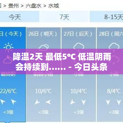 降温2天 最低5℃ 低温阴雨会持续到…… - 今日头条