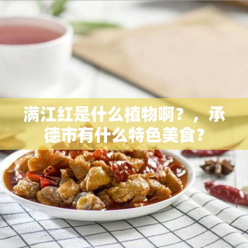 满江红是什么植物啊？，承德市有什么特色美食？