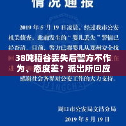 38吨稻谷丢失后警方不作为、态度差？派出所回应：已解决 - 今日头条