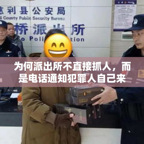 为何派出所不直接抓人，而是电话通知犯罪人自己来派出所？，派出所公函是什么意思？