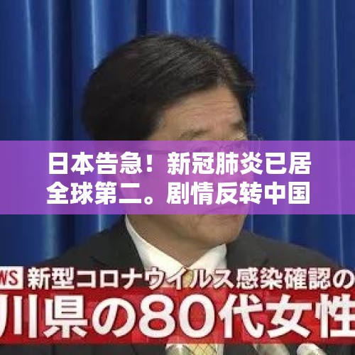 日本告急！新冠肺炎已居全球第二。剧情反转中国该如何处理呢？，中国生物三大成就？