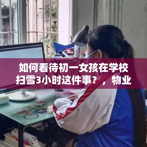 如何看待初一女孩在学校扫雪3小时这件事？，物业管理之职工餐厅就餐规定有哪些？物业管理？