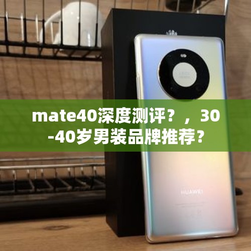 mate40深度测评？，30-40岁男装品牌推荐？