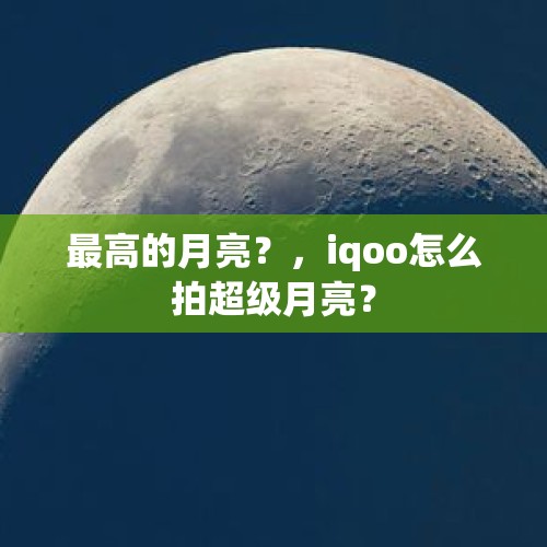 最高的月亮？，iqoo怎么拍超级月亮？