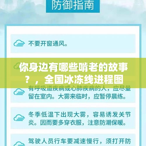 你身边有哪些啃老的故事？，全国冰冻线进程图